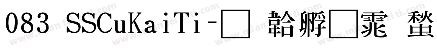 083 SSCuKaiTi字体转换